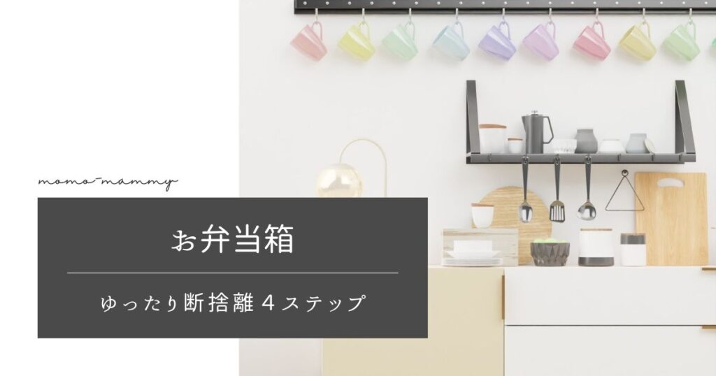 キッチンの断捨離】お弁当箱はいらない？ゆったり断捨離４ステップ