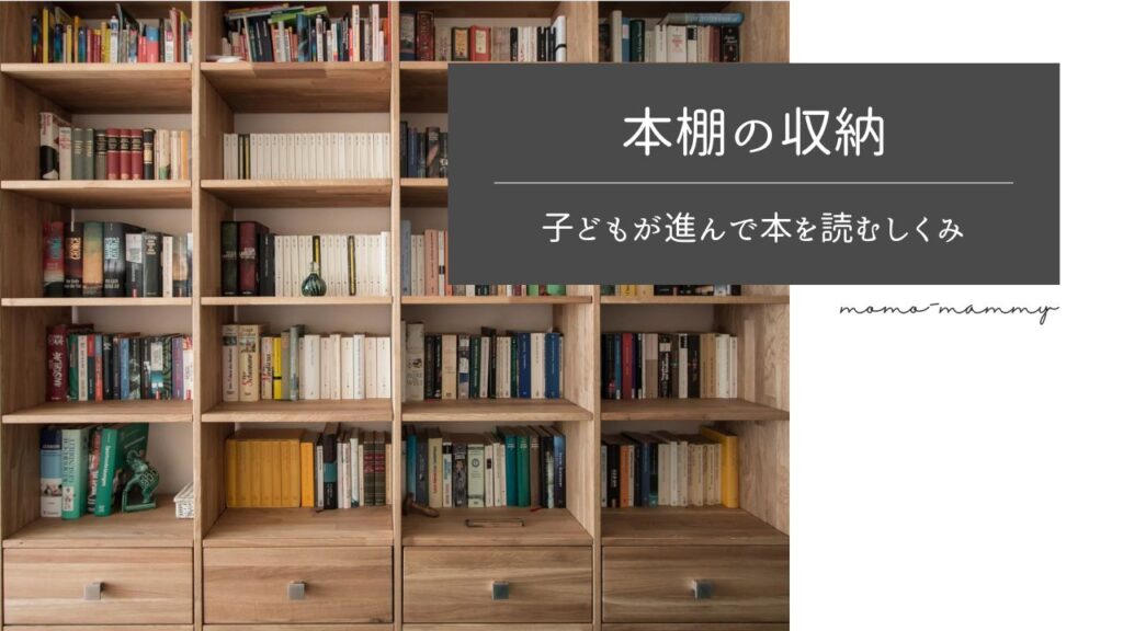 【幼児・小学生向け】子供が自分からすすんで本を読む本棚の収納