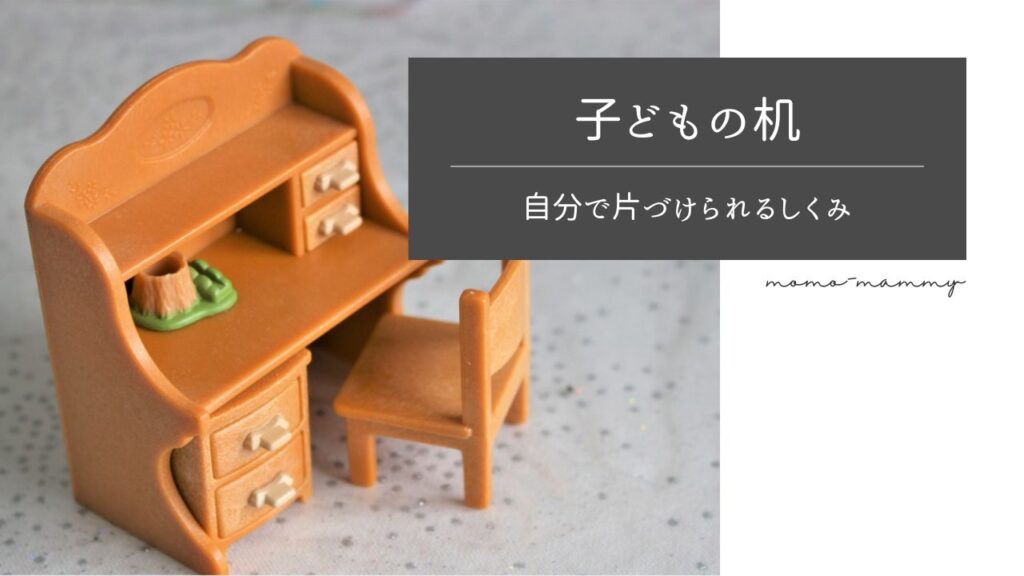子どもの机の引き出しが汚い！！自分で片付けられる机にするには？