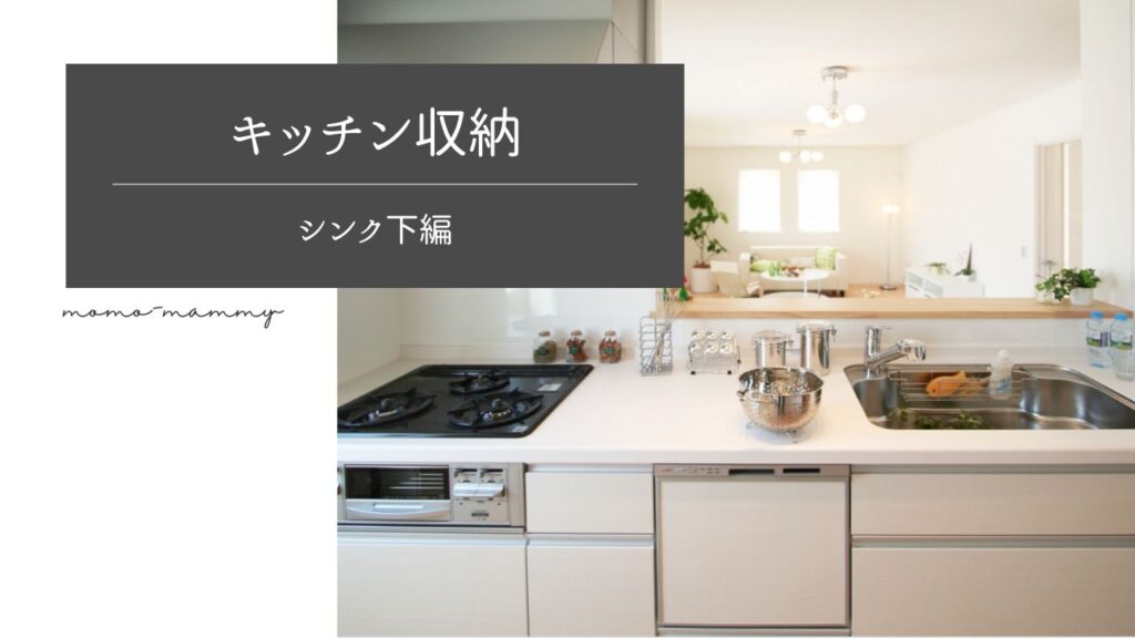 【キッチン収納】食器棚＆シンク下の引き出しは導線重視で収納《シンク下編》