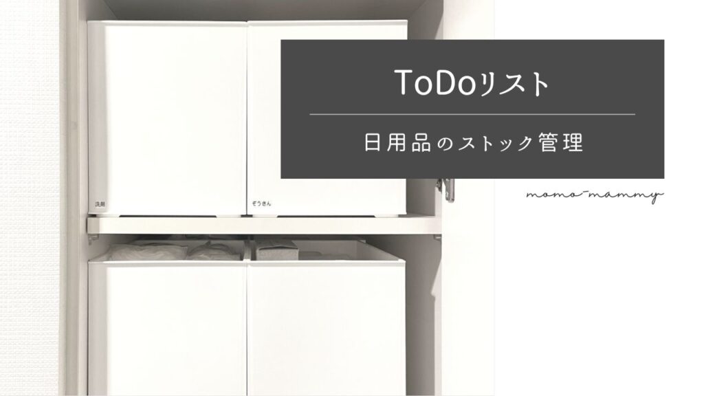 日用品のストックは『ToDoリスト』でらくらく管理！ストックは1ヶ月分を目安に収納がおすすめ