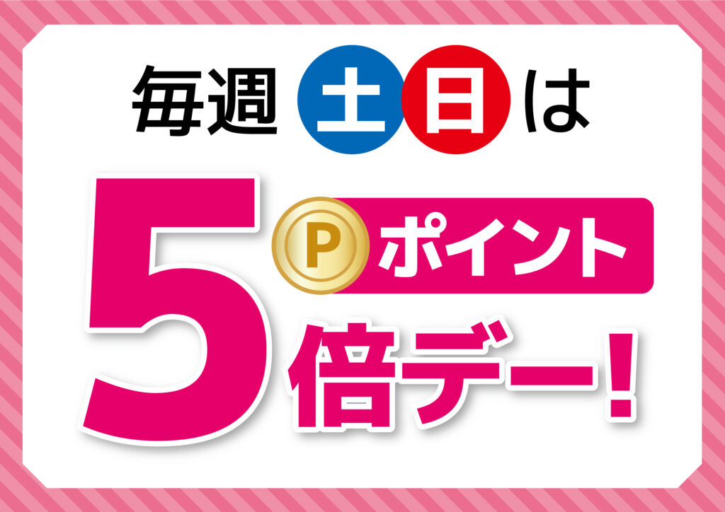 ポイント倍増デー
