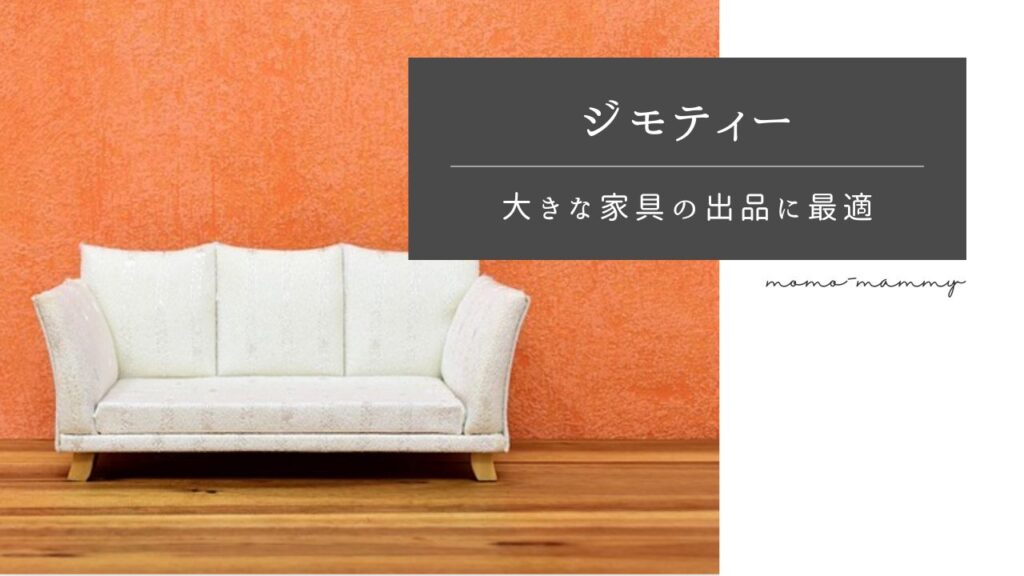 ジモティーでのモノの売り方・流れを知りたい方に！やり方を丁寧に解説《大きな家具・家電に最適》