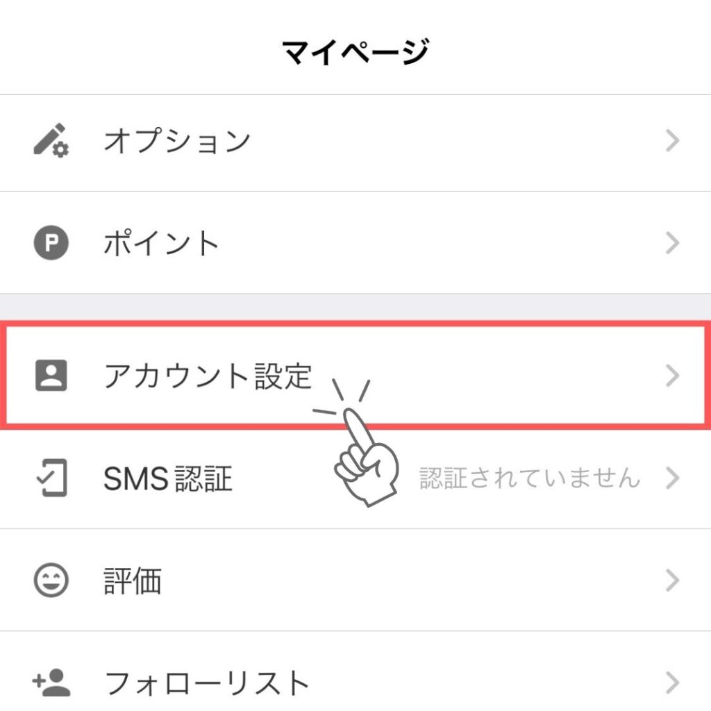 アカウント設定をしましょう