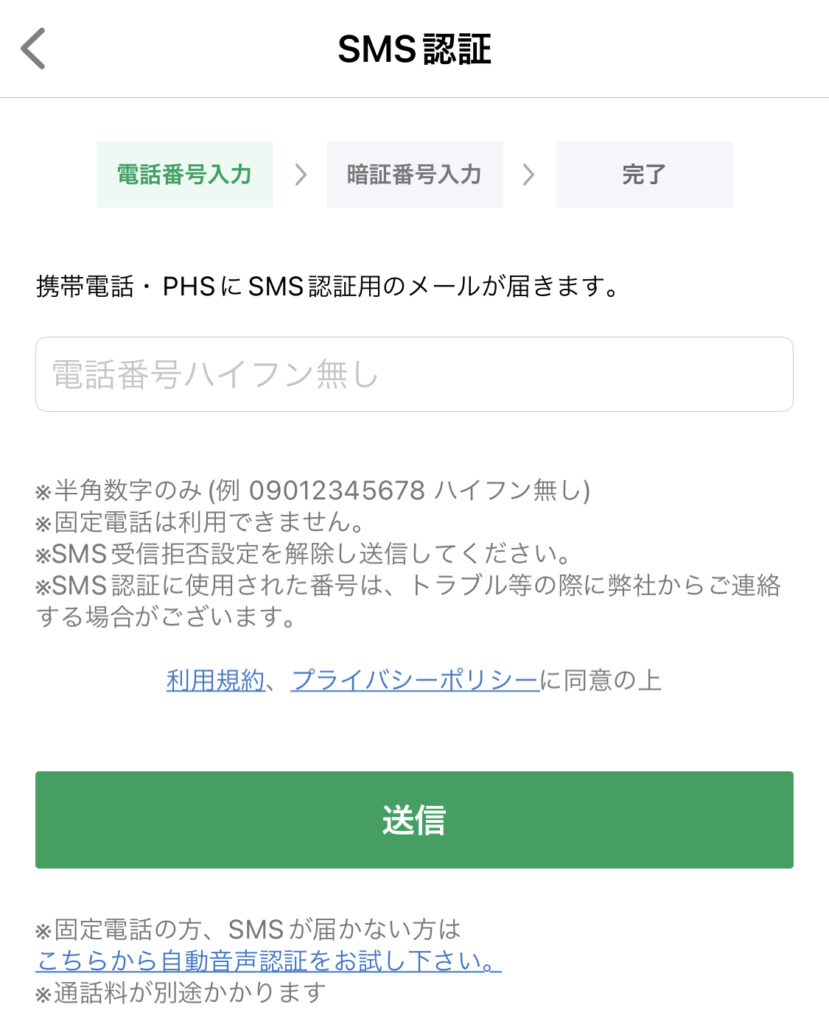 電話番号認証