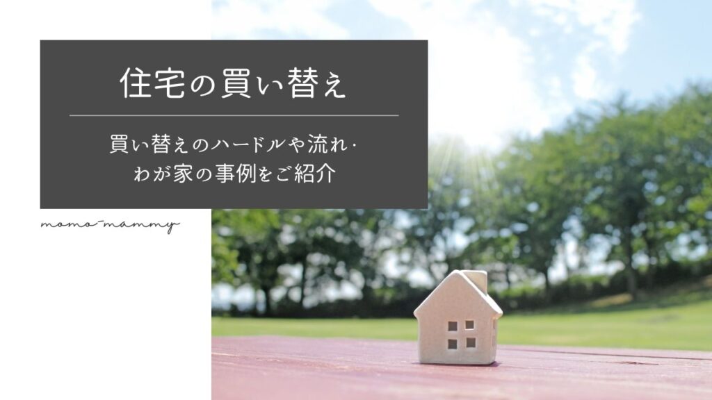 家の買い替えってどんなことが必要？わが家の事例をご紹介！＜マンションから戸建てへ＞