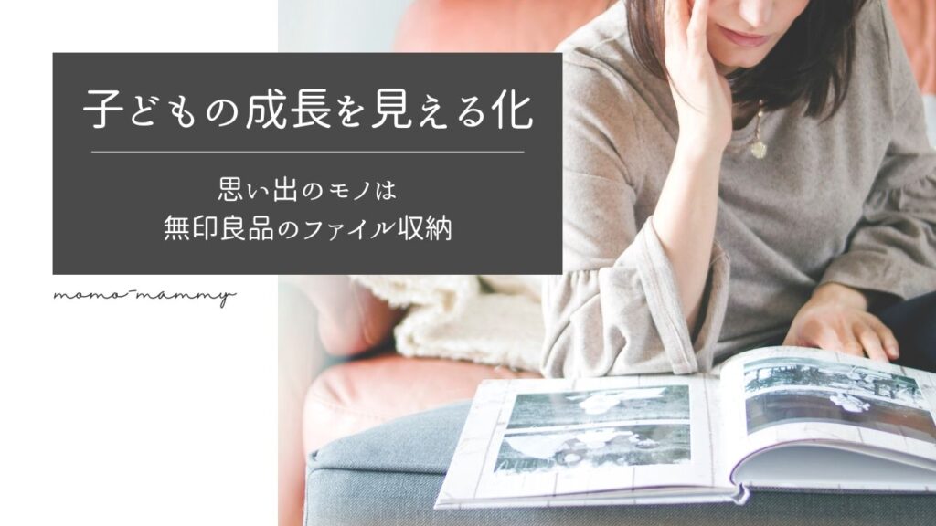 【子どもの成長を見える化】子どもの作品や思い出は「無印良品のファイル収納」でらくらく管理