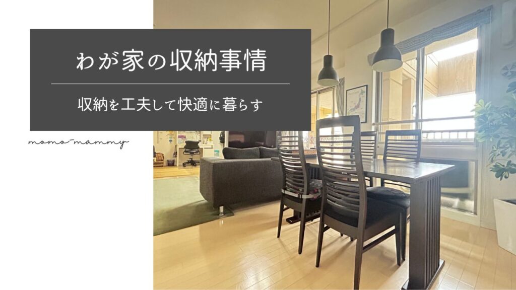 【わが家の収納事情】収納が少ないマンションでも収納方法を工夫して快適に暮らす《お片付けアイデア紹介》
