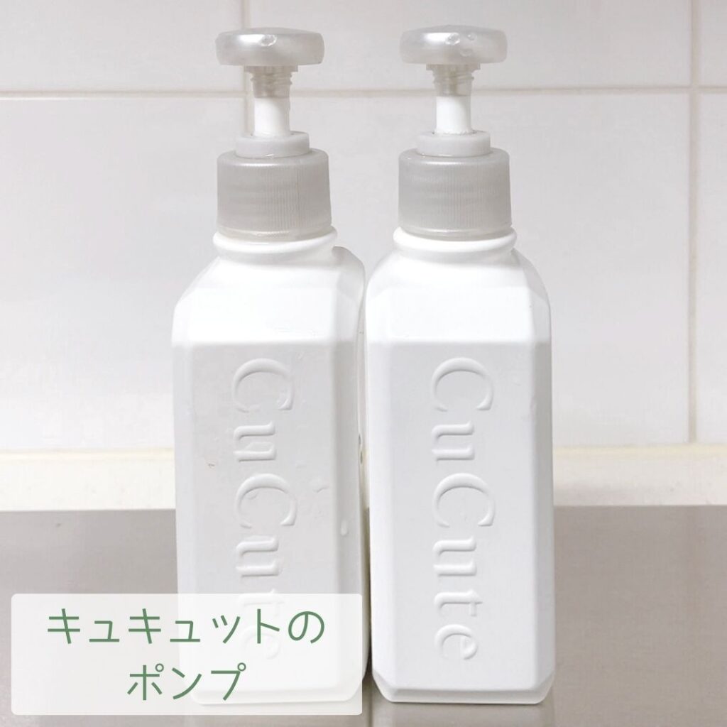 キュキュットのポンプ