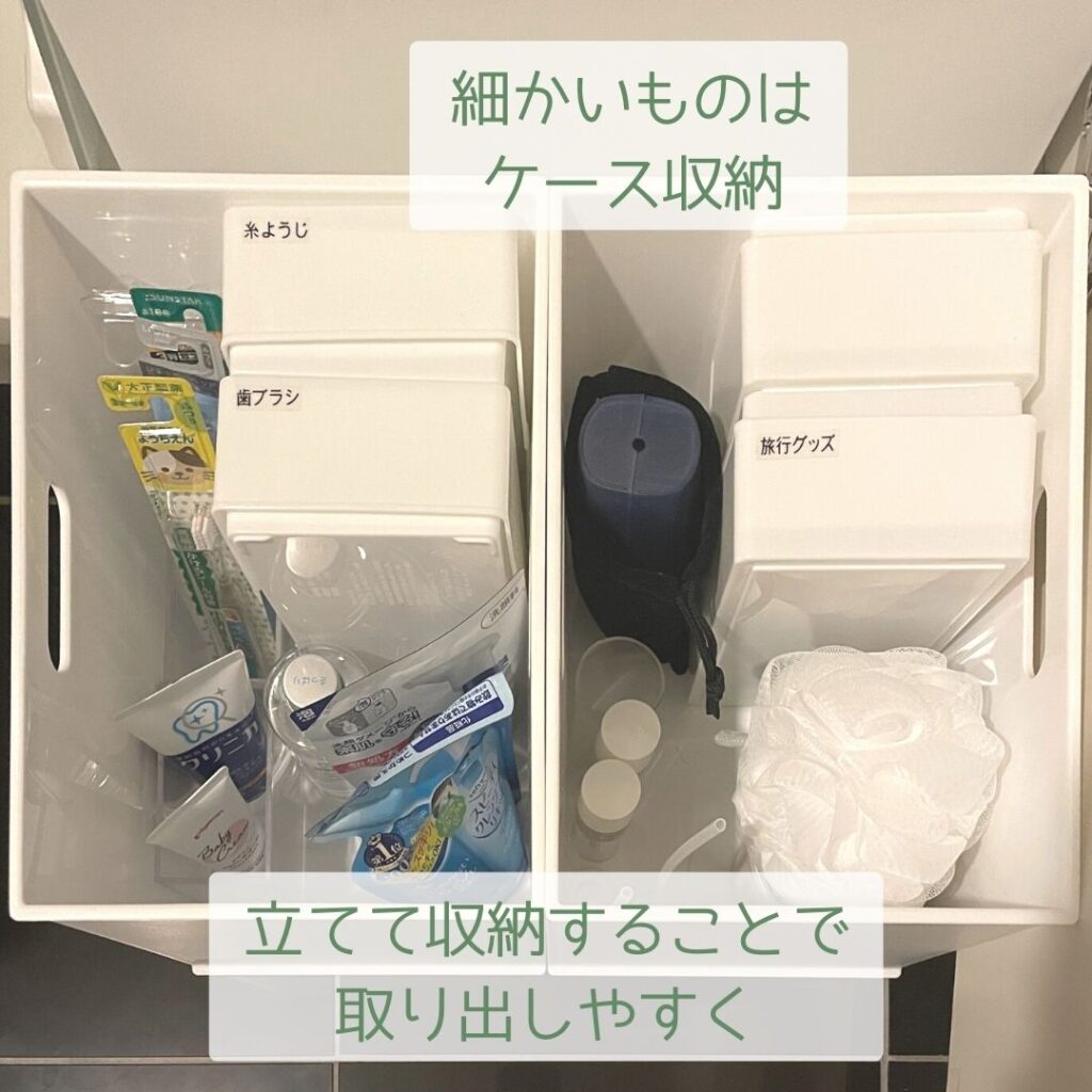 洗面台下収納/細かいものはケース収納