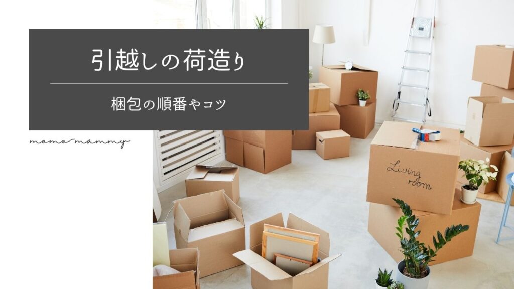 【子育て家族の引越し】荷造りはいつから？順番やコツをご紹介