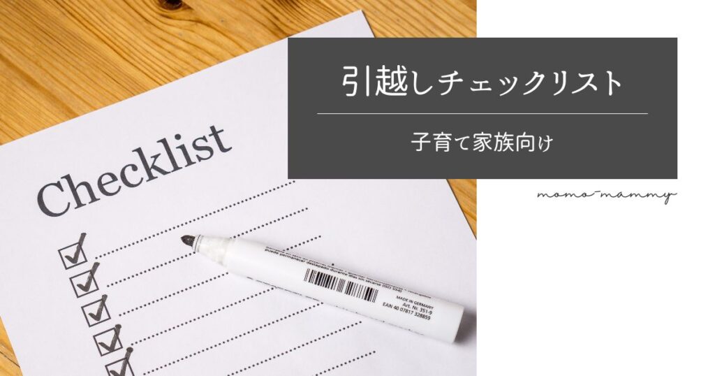 引越し】子育て家族向けやることチェックリストを公開！スケジュールを家族で共有しよう＜一覧表PDFあり＞ |  八王子・日野－整理収納サポート【Mammy's Easy Life】