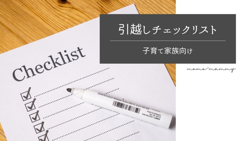 【引越しやること】子育て家族向けチェックリストを公開！スケジュールを家族で共有しよう