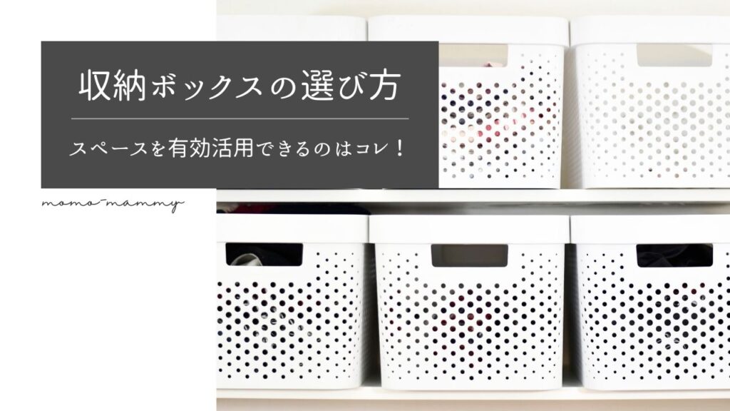 スペースを有効活用できる収納ボックスはコレ！選び方と場所別のおすすめ商品をご紹介