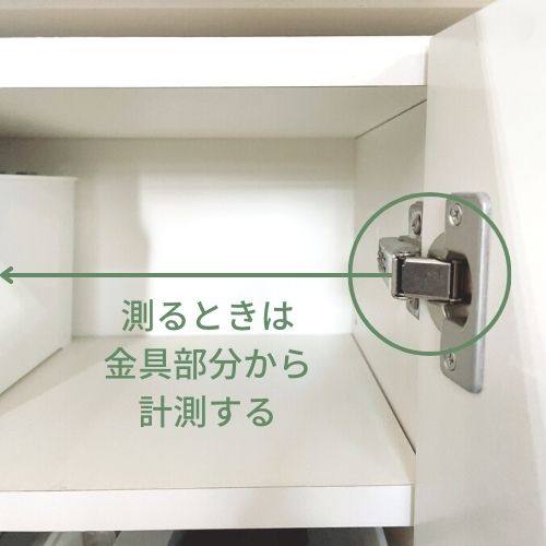 測る時は金具部分から計測する