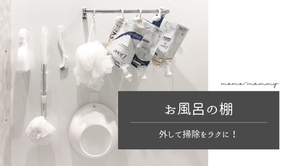 お風呂の棚っていらないかも！？外し方を掲載＜ハウステック＞