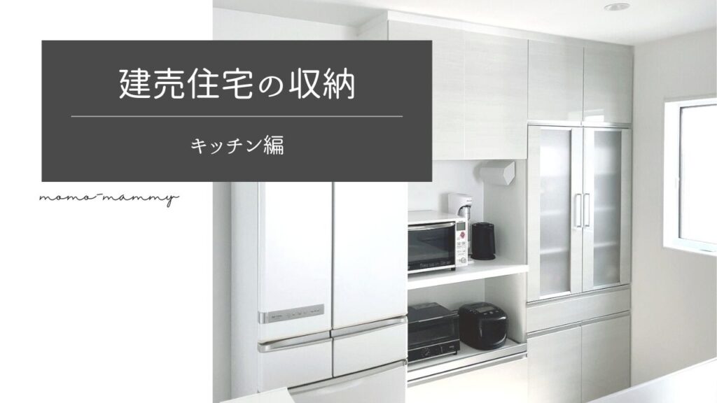 キッチンの収納スペースに合わせたお片付けのコツ《建売住宅の収納》