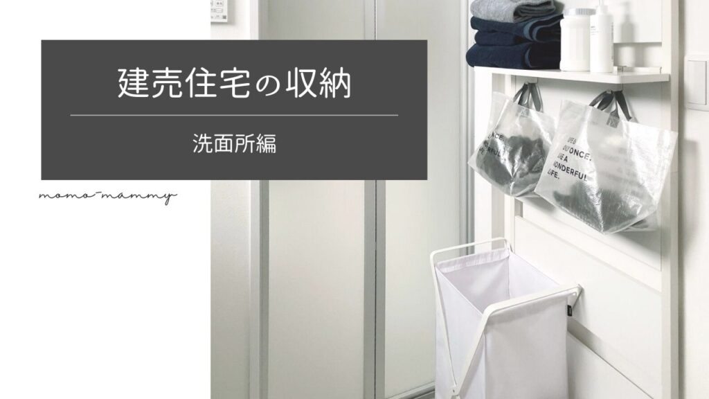 狭い洗面所を有効活用できるラックを発見！アイリスのウォールラックが優秀《建売住宅の収納》