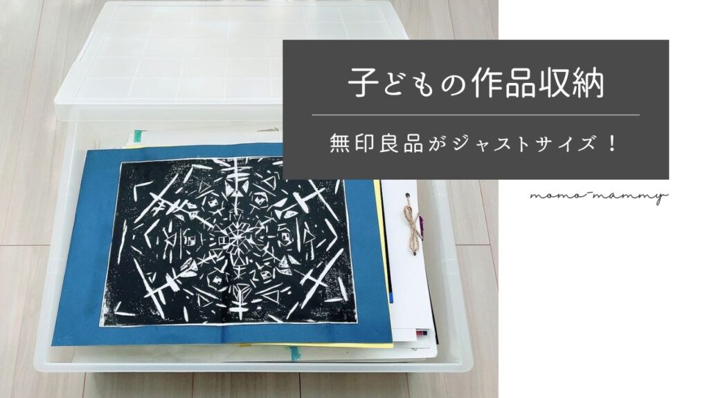 子供の作品収納に無印良品のボックスがジャストサイズ！