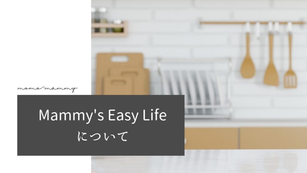 Mammy's Easy Lifeについて