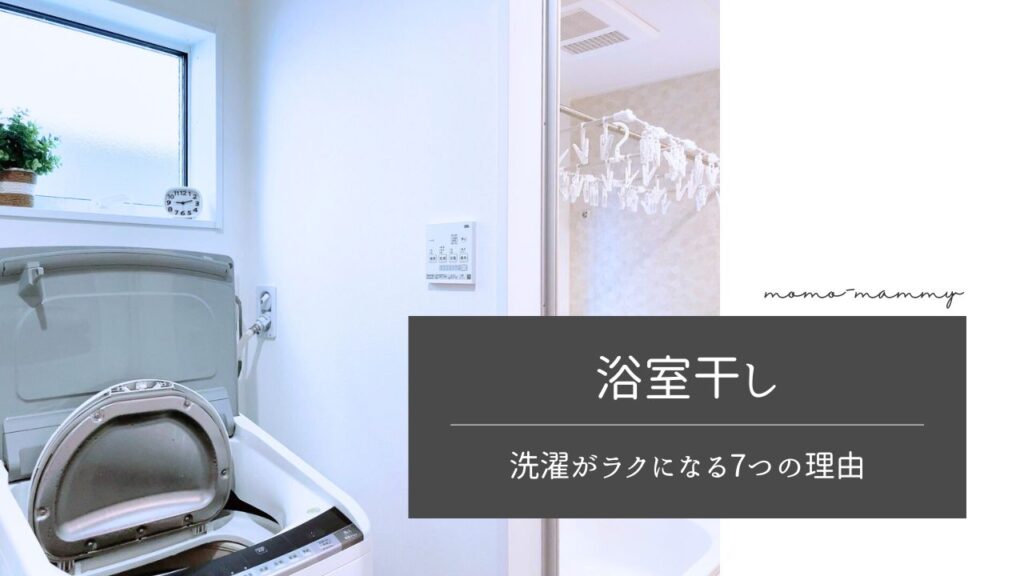 浴室での洗濯物干しはメリットばかり♪洗濯がラクになる7つの理由