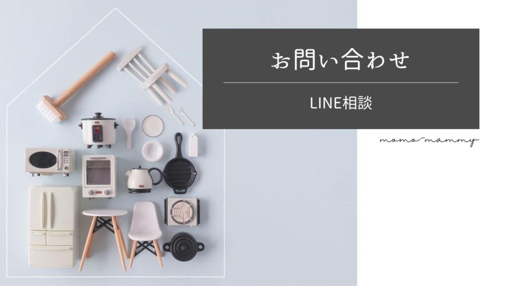 ＜LINE相談＞お問い合わせ
