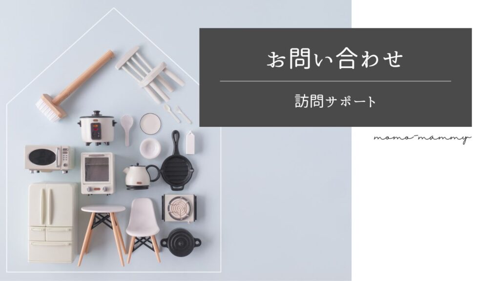 ＜訪問サポート＞お問い合わせ