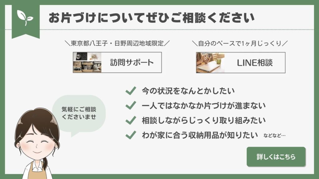 お片づけサポート