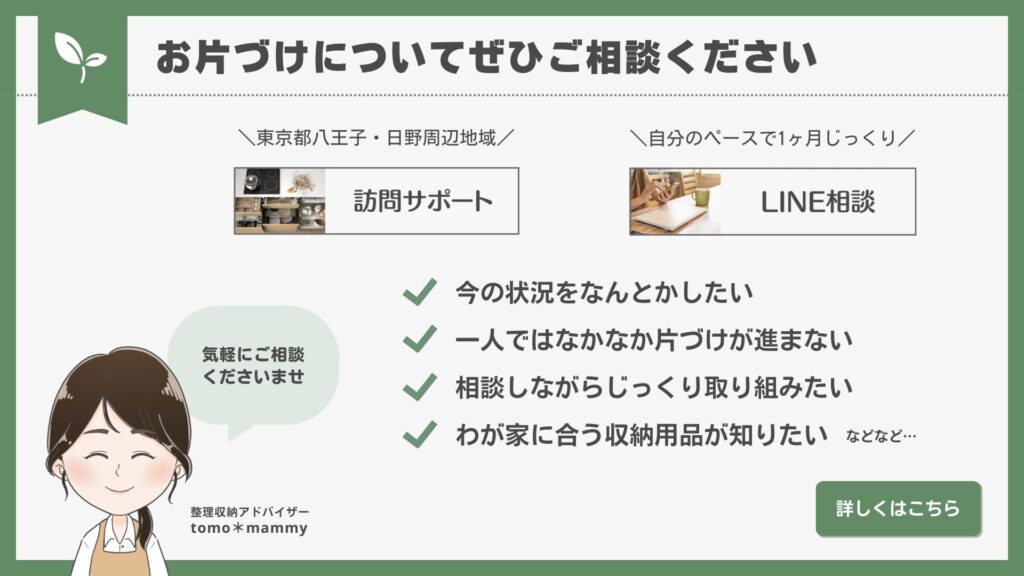 お片づけサポート