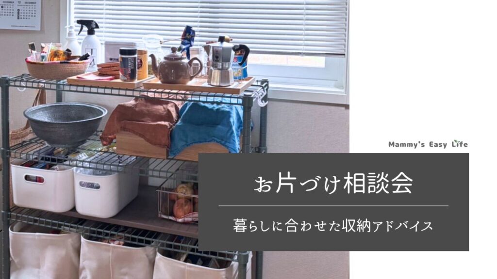 「お片づけ相談会」を開催しました|実際のお悩みに寄り添う、暮らしに合わせた収納アドバイス