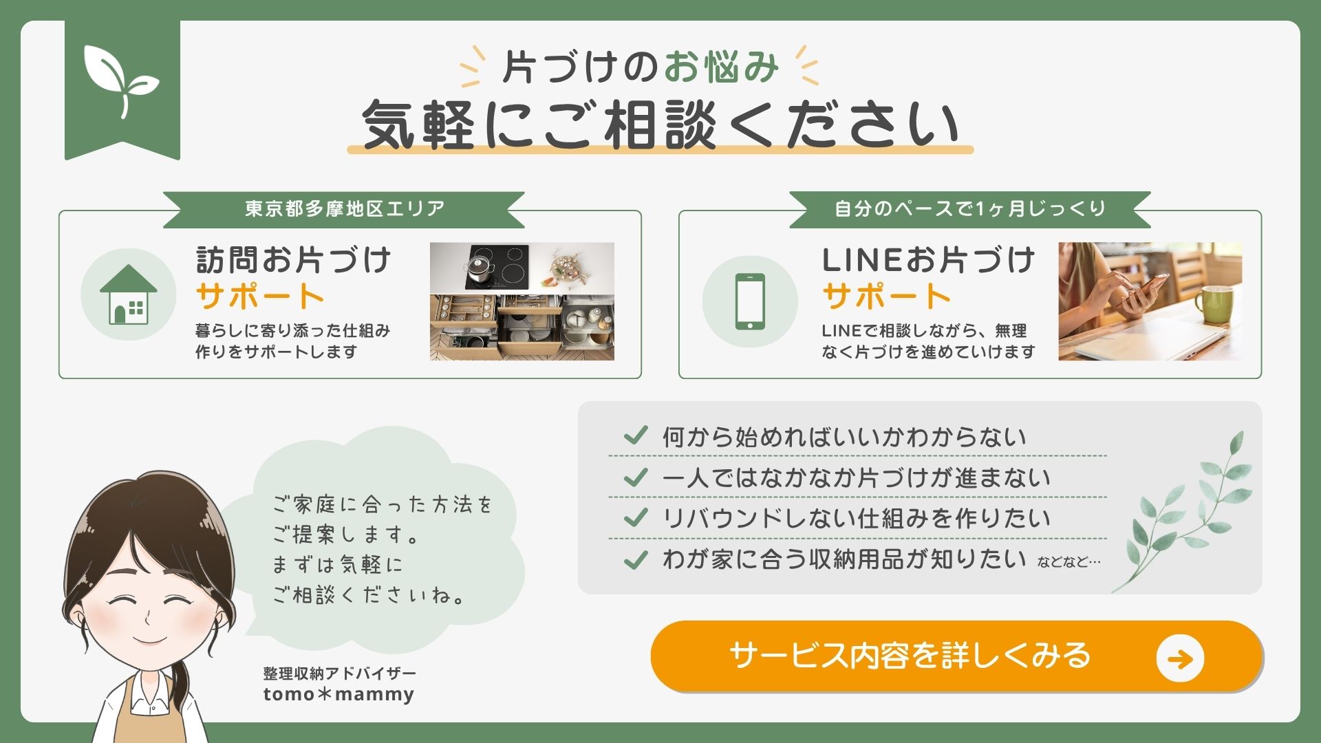 お片づけサポート